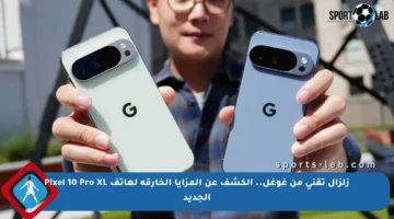 زلزال تقني من غوغل.. الكشف عن المزايا الخارقة لهاتف Pixel 10 Pro XL الجديد